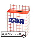 応募箱 くじ クジ 子ども会 子供会 お祭り問屋