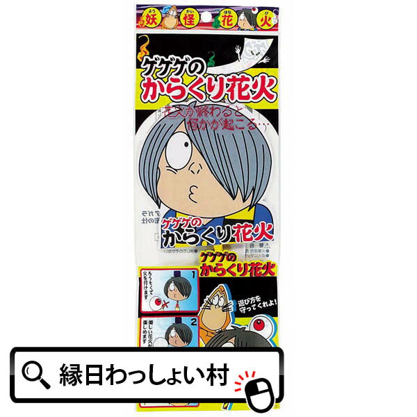 【10個セット】【手持ち 花火セット】 花火/NO.250ゲゲゲのからくり花火 花火 ハナビ はなび 花火セット ハナビセット はなびセット 手持ち花火 夏花火 ビンゴ 景品 子供 ハロウィン