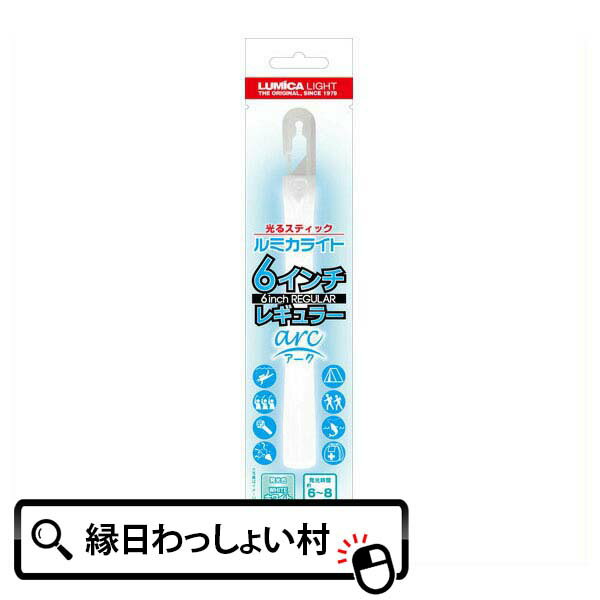 ルミカ ルミカライト6インチ レギュラー arc アーク ホワイト 子供会 ルミカライト 6インチ ルミカライト レギュラー…