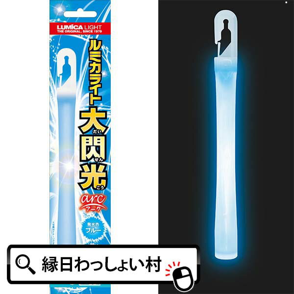 ルミカライト大閃光 ブルー arc アーク 光るおもちゃ 子ども会 子供会 ルミカライト大閃光 景品 玩具 販促 縁日 ルミ…