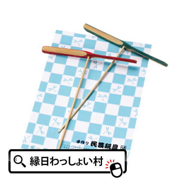 竹とんぼ足付きセット 民芸 民芸おもちゃ 子ども会 子供会 お祭り問屋 初売り13.5×17.5cm※色・柄等予告無く変更される場合がございます