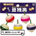 【10個セット】ミニコマ 5P こま 駒 コマ 民芸おもちゃ おもちゃ 玩具 お祭り 縁日 景品 昔 ながら 懐かしい 昭和 レトロ 駄菓子屋 お子様 ランチ ...