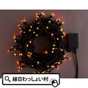 クリスマスイルミネーション100球LEDストレートコード ブラック LED100球 黄 子ども会 子供会 お祭り問屋【13時までの注文で当日発送】