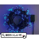 クリスマスイルミネーション100球LEDストレートコード ブラック LED100球 青 子ども会 子供会 お祭り問屋【13時までの注文で当日発送】