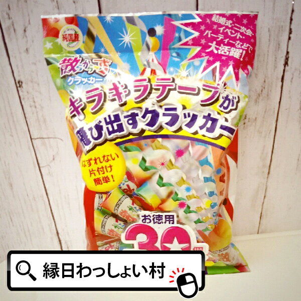 散らから～ず 30個入 お誕生日 クラッカー パーティー 縁日 お祭り イベント 子ども会 子供会 結婚式 二次会 お祭り…