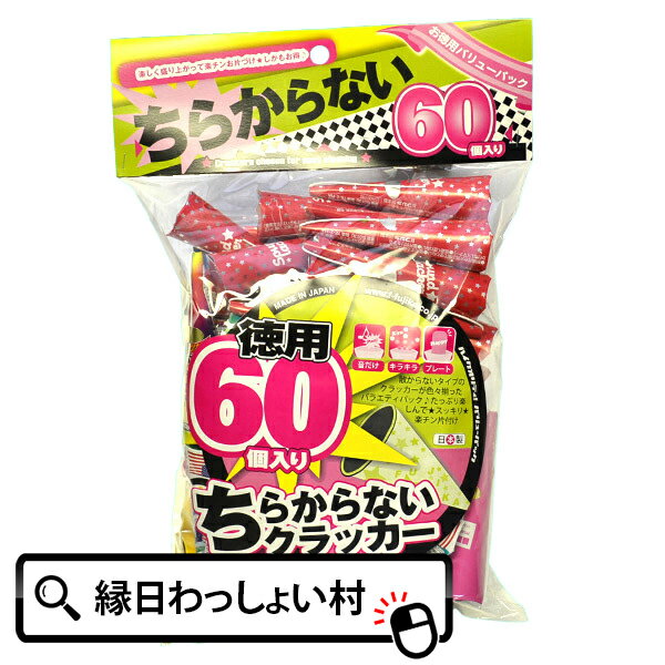 散らから～ず　60個入 お誕生日 クラッカー パーティー 縁日 お祭り イベント 子ども会 子供会 結婚式 二次会 お祭り…