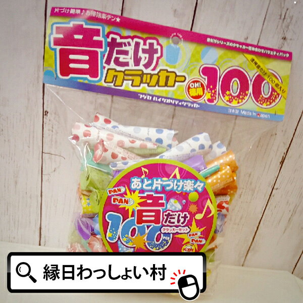 お徳用音だけ 100個入クラッカー お誕生日 クラッカー パーティー 縁日 お祭り イベント 子ども会 子供会 結婚式 二…