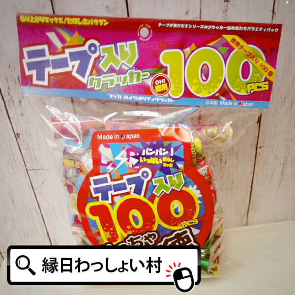 お徳用テープ入 100個入クラッカー お誕生日 クラッカー パーティー 縁日 お祭り イベント 子ども会 子供会 結婚式 …