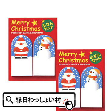 【単価40円（税別）×25個セット】クリスマスふせんセット景品 ノベルティ おもちゃ 玩具 文具 パーティー 縁日 子ども会 子供会 くりすます サンタ 新入学 祝い 入学祝い 入学式 お祭り問屋