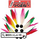 【10個セット】つく羽根 (B) 6Pセット 民芸 景品 玩具 販促 子供会 小物 お子様 幼稚園 保育園 小学校 男の子 女の子…