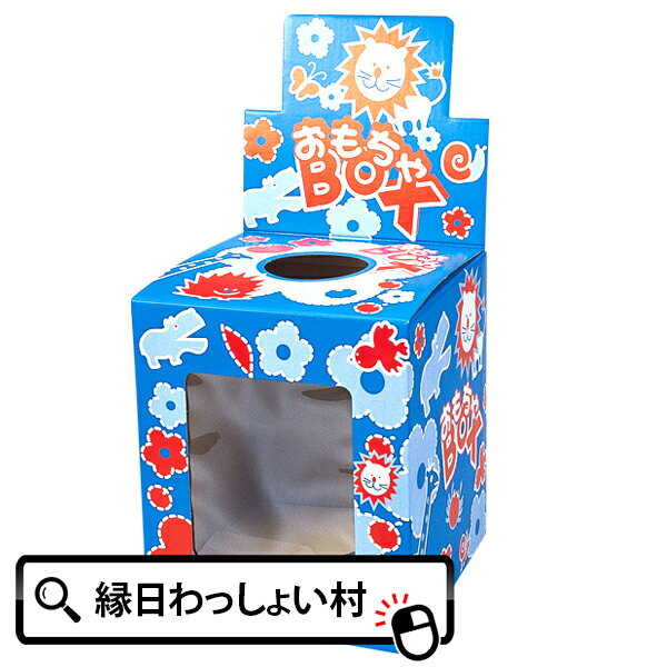 オモチャBOX くじ引き くじ クジ くじ引き用 つかみ取り つかみどり イベントキット ボックス 箱 子ども会 子供会 お…