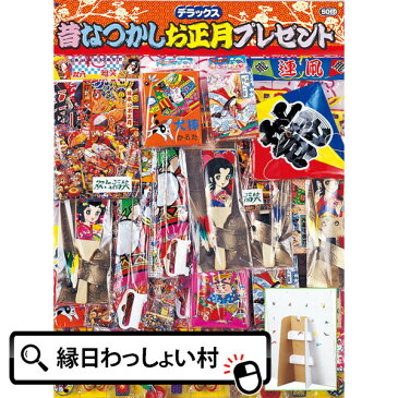 当てくじ 昔なつかしお正月プレゼント50名様用 送料無料 くじ引きセット アテクジ 縁日 玩具 お祭り イベント 景品 子ども会 子供会 夏祭り 粗品 民芸 懐かしい クジ お祭り問屋