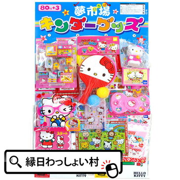 当てくじ 夢市場 ハロー キティ80名様用 アテクジ あてくじ 当てクジ 抽選会 くじ引きセット 夏祭り 景品