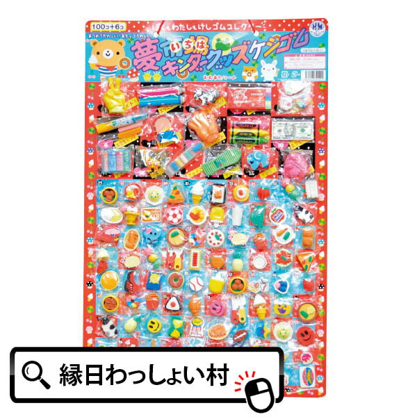 当てくじ 消しゴム 夢市場けしゴムコレクター当てくじ 100名様用 ケシゴム 当てくじ あてくじ 当てクジ 抽選会 くじ引き くじ クジ イベントキット お祭り イベント