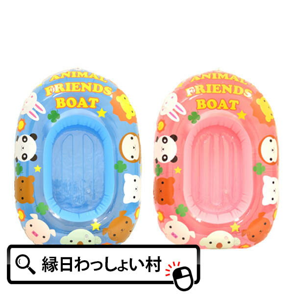 【2個セット】アニマルフレンズボート 浮き輪 プール 乗り物 海水浴 夏休み うきわ ウキワ フロート 子ども会 子供会 お祭り問屋 ボート 子ども 子供 子供...