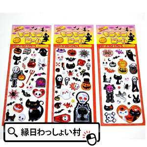 【25個セット】シール かわいい ハッピーハロウィン モコモコシール Halloween おばけ かぼちゃ カボチャ ゴースト パンプキン モンスター ホラー ナイト ジャックオランタン 10月 秋 夜 仮装 お祭り カラフル 子ども こども 園児