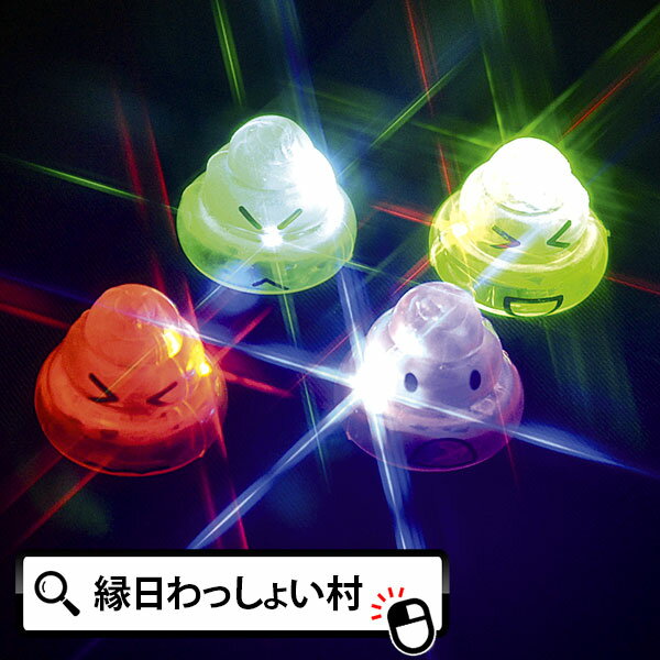 【48個セット】光る ピカピカ LED 光るおもちゃ ピカピカうんち うんち 光り物玩具 光り輝く 光るオモチャ 光りグッズ Toy 光玩具 ハロウィン お祭り 夏祭り 縁日 子ども 子供 子供会 保育園 …