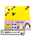 【10個セット】どうぶつおりがみパート2 景品 玩具 おもちゃ 縁日 お祭り イベント ランチ景品 子ども会 子供会 折り紙 お祭り問屋 保育園 幼稚園 小学生 夏休み 夏祭り 家遊び 知育玩具 おまけ オマケ 参加賞 うち遊び 動物 かわいい 記念品 入園 卒園 入学 卒業の商品画像