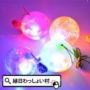 【12個セット】【夏祭り 景品 光る】光るおもちゃ LED 光るリターンウォーターボール 光り物玩具 光り輝く 光るオモ…