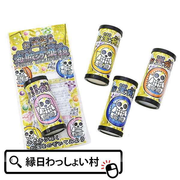 【25個セット】海賊万華鏡 おもちゃ 景品 万華鏡 海賊 まんげきょう 景品玩具 キラキラ 子ども会 子供会 お子様ランチ 幼稚園 縁日景品 縁日 お祭り 夏祭...