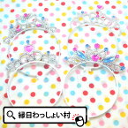 【25個セット】マジカルティアラ カチューシャ アクセサリー おもちゃ 玩具 女の子 かわいい 綺麗 キラキラ ランチ 景品 縁日 お祭り