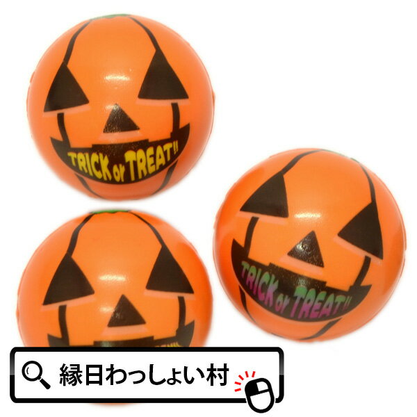 【12個セット】ハッピーハロウィン やわらかパンプキンボール Halloween おばけ かぼちゃ カボチャ ゴースト パンプ…