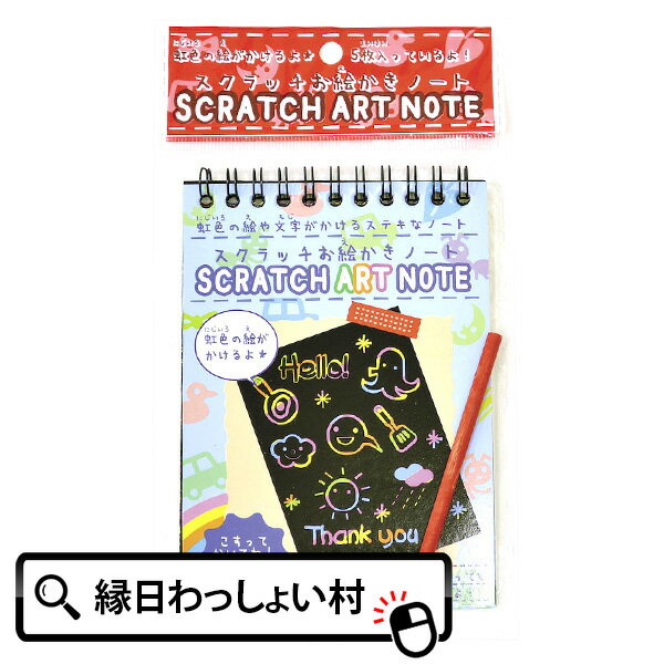 【25個セット】スクラッチお絵かきノート 文房具 文具 虹色 絵 文字 らくがき 落書き こする かく 擦る 書く 描く 祭 縁日 屋台 学校 入学 祝い おもちゃ オモチャ 玩具