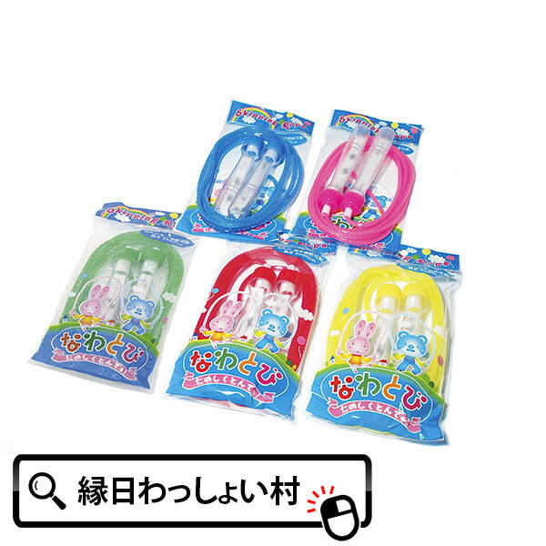 【20個セット】握り手名札入りビニールなわとび5色 子ども会 子供会 景品 玩具 お祭り問屋 入園 卒園 入学 卒業
