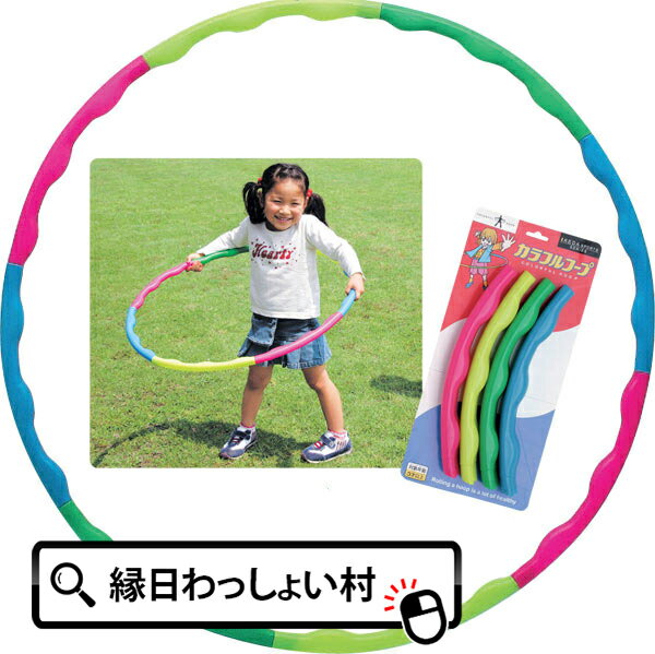 フラフープ（ジュニア） カラフル フラフープ キッズ 80cm キッズフープ 組み立て式 室内 運動 公園 子供用 大人用 子ども会 子供会 子供 外遊び おもちゃ ダイエット お祭り問屋 スポーツ 男の子 女の子 幼稚園 保育園 小学校 学童保育