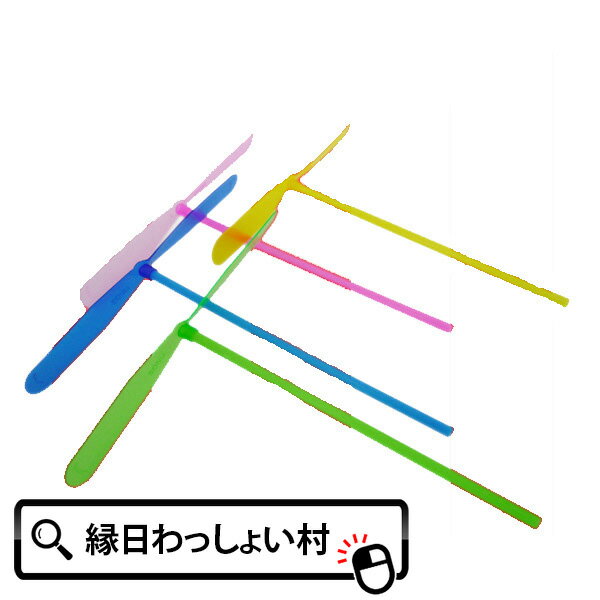 【50個セット】【保育園夏祭り景品】プラトンボ竹とんぼ 飛ぶ 子供遊び 子ども会 子供会 景品 玩具 イベント 粗品 アウトドア 激安 プラスティック お祭り問屋
