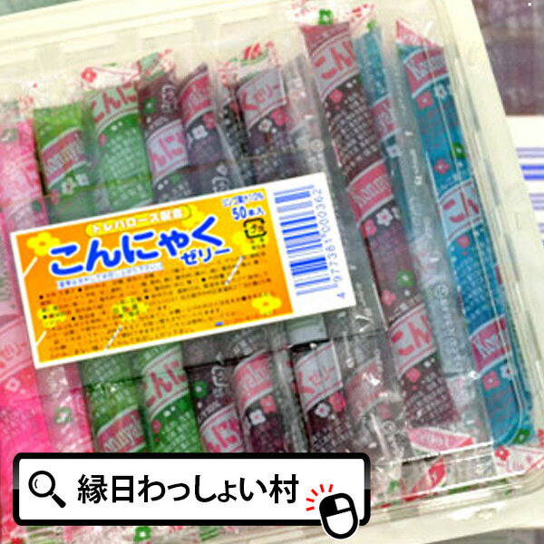 駄菓子 トレハロース配合こんにゃくゼリー50本入り お菓子 スティックゼリー ゼリー 配る 配布 おかし 夏休み 子ども会 子供会 お祭り..