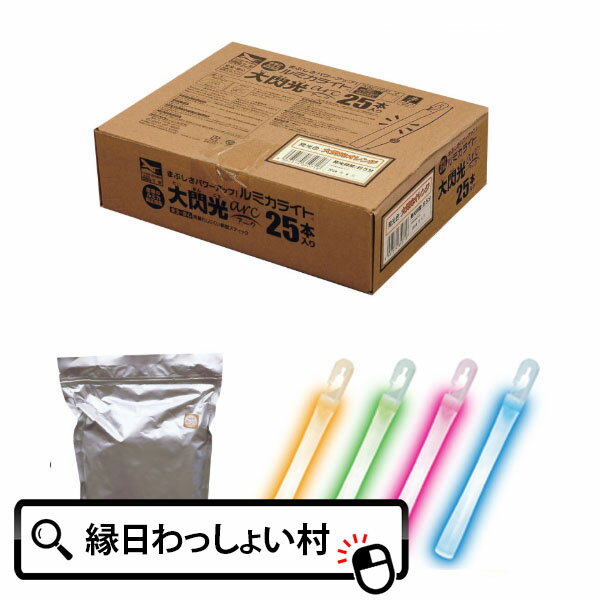 業務用 ルミカ ライト大閃光アーク25本入り ルミカライト 光るおもちゃ 大閃光ブルー 夏祭り ライブ グッズ コンサー…