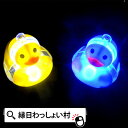 LED 光る ピカピカ アヒルペンダント