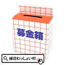 募金箱 くじ クジ 紙 ボックス 中身が見えない箱 子ども会 子供会 お祭り問屋