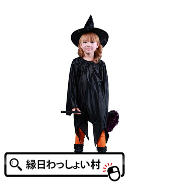 スタンダードウィッチガール 子供120cm コスプレ コスチューム Costume 衣装 仮装 服 ハロウィン Halloween おばけ ゴースト かぼちゃ カボチャ パンプキン モンスター ホラー ナイト ジャックオランタン 10月 お祭り 大人 おとな