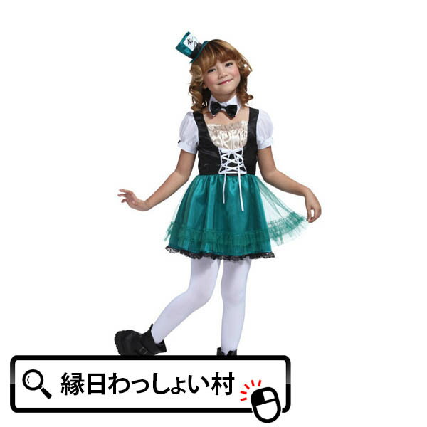 ハッターガールキッズ 120cm コスプレ コスチューム Costume 衣装 仮装 服 ハロウィン Halloween おばけ ゴースト かぼちゃ カボチャ パンプキン モンスター ホラー ナイト ジャックオランタン 10月 秋 夜 お祭り 大人 おとな 子ども