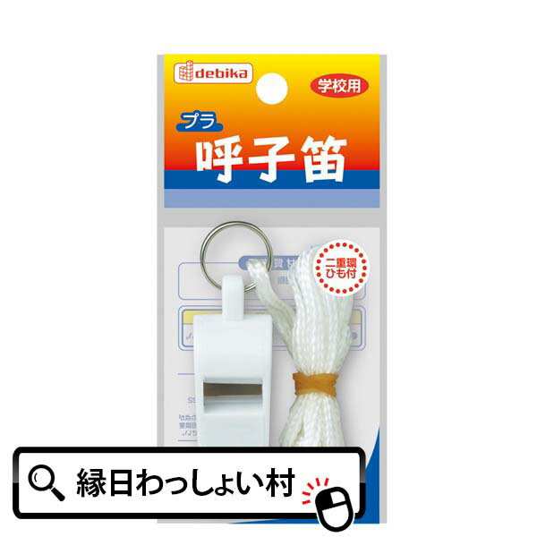 【20個セット】プラ呼子笛 白 学校用品 文房具 事務用品 交通安全 児童防犯 子ども会 子供会 お祭り問屋 入園 卒園 入学 卒業