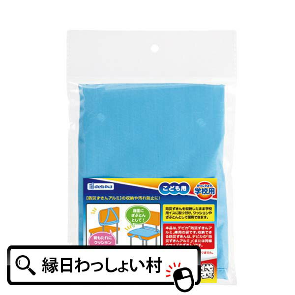 防災ずきんアルミ用袋雑貨 防災グッズ 防災用品 緊急持出し 非常用 子ども会 子供会 お祭り問屋