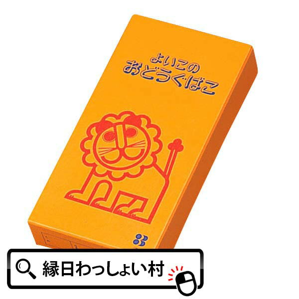 よいこのおどうぐばこ 小 らいおん ライオン おどうぐばこ お道具箱 文具 文房具 整理 整頓 収納 片づけ 小物入れ 簡単 便利 キャラクター 学校 小学校 ...