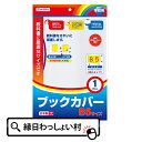 【10個セット】ブックカバー　B5学校用品 文房具 事務用品　読書 保護 子ども会 子供会 お祭り問屋 入園 卒園 入学 卒業