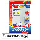 【10個セット】ブックカバー　A4学校用品 文房具 事務用品 子ども会 子供会 お祭り問屋 入園 卒園 入学 卒業