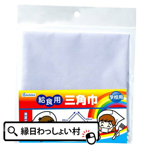 【10個セット】三角巾学校用品 文房具 事務用品 日用品 子ども会 子供会 お祭り問屋 入園 卒園 入学 卒業