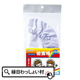 【10個セット】給食帽学校用品 文房具 事務用品 日用品 子ども会 子供会 お祭り問屋 入園 卒園 入学 卒業