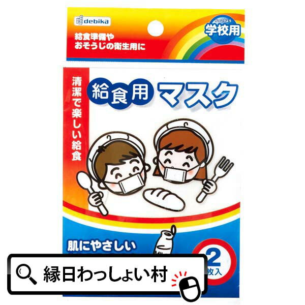 【24個セット】給食マスク学校用品 文房具 事務用品 日用品 子ども会 子供会 お祭り問屋 入園 卒園 入..