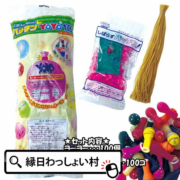 パッチンYOYO 100個入 セット パッチンヨーヨー ヨーヨー 水ヨーヨー 水風船 ふうせん 風船 バルーン ヨーヨーつり ヨーヨー釣り ヨーヨーすくい 子ども こども キッズ 大人 おとな 幼稚園 保育園 お祭り 夏祭り 縁日 おもちゃ オモチャ 玩具【13時までの注文で当日発送】