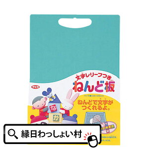 【単価278円（税別）×5個セット】文字レリーフつきねんど板 小学校 幼稚園 学校用品 文房具 事務用品 工作 子ども会 子供会 お祭り問屋