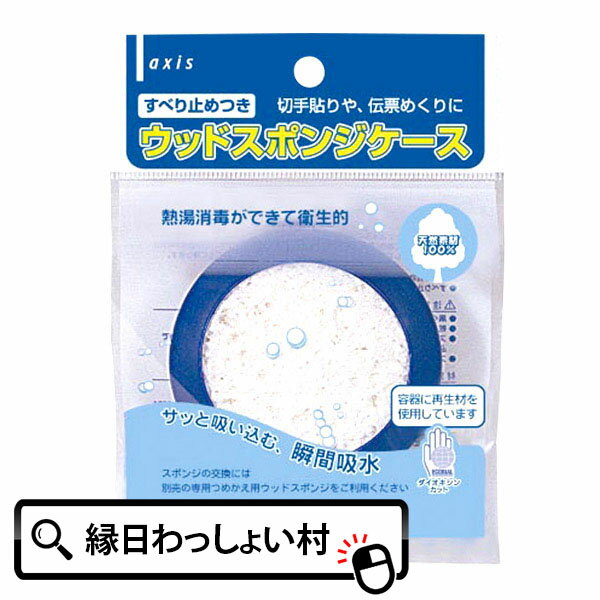 すべり止めつき ウッドスポンジケース学校用品 文房具 事務用品 紙めくり 指サック 子ども会 子供会 お祭り問屋【商品名：】すべり止めつき ウッドスポンジケース【材質：】ケース：PE（再生材使用率40%）、EVAスポンジ：セルロースすべり止め：発砲天然ゴム【特長：】切手貼りや伝票めくりに便利な木工繊維できたスポンジ！・熱湯消毒ができて衛生的！・スポンジは天然素材100%（木工の繊維素）！・すべりどめつき！・グリーン購入法適合商品