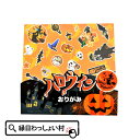 【25個セット】ハロウィンおりがみ Halloween 折り紙 折紙 おばけ かぼちゃ カボチャ ゴースト パンプキン モンスター ホラー ナイト ジャックオランタン 10月 秋 夜 仮装 お祭り カラフル 子ども 知育 知育玩具 工作 参加賞 子供 景品 入園 卒園 入学 卒業