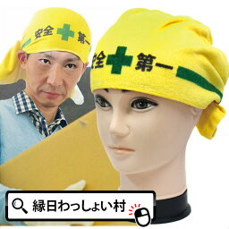 まいたおる 安全第一 タオル ハロウィン おもしろ 雑貨 工事 ヘルメット 黄色 コスプレ 仮装 変装 学園祭 文化祭 宴会 二次会 イベント かぶりもの ユニーク お土産 入園 卒園 入学 卒業