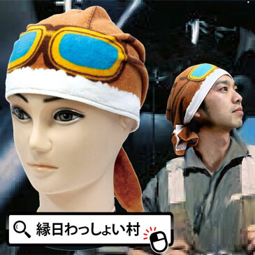 まいたおる パイロット タオル ハロウィン ヘルメット 飛行士 コスプレ グッズ おもしろ 雑貨 イベント かぶりもの ユニーク お土産 学園祭 文化祭 宴会 二次会 仮装 変装 茶色 ゴーグル